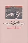 Book cover of شرق المتوسط
