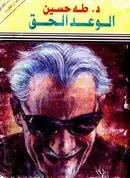 Book cover of الوعد الحق