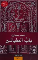 Book cover of Bāb al-ṭabāshīr