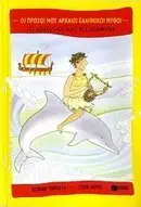 Book cover of o arionas kai to delfini / ο αρίωνας και το δελφίνι