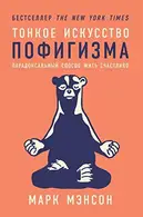 Book cover of Тонкое искусство ...