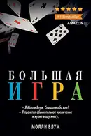 Book cover of Большая игра