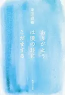 Book cover of Arigatō wa boku no mimi ni kodama suru