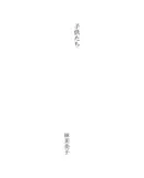 Book cover of 子供たち