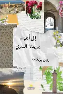 Book cover of إلى أبي... بريدنا السري