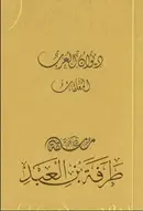 Book cover of ديوان العرب: معلقة طرفة بن العبد