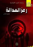 Book cover of رمز العدالة