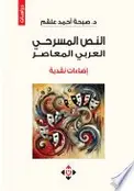 Book cover of النص المسرحي العربي المعاصر.. إضاءات نقدية