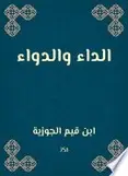 Book cover of الداء والدواء