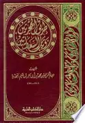 Book cover of طريق الهجرتين وباب السعادتين