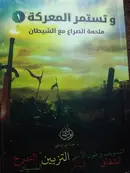Book cover of و تستمر المعركة ملحمة الصراع مع الشيطان