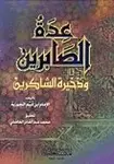 Book cover of عدة الصابرين وذخيرة الشاكرين