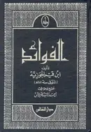 Book cover of الفوائد