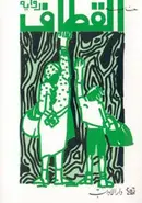 Book cover of القطاف