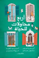 Book cover of أربع محاولات للحياة