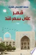 Book cover of قمر على سمرقند