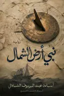 Book cover of نبي أرض الشمال
