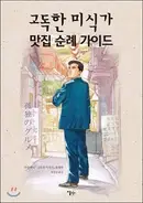 Book cover of Lone gourmet pilgrimage guide (Korean Edition)