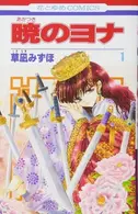 Book cover of 暁のヨナ 1 第1卷