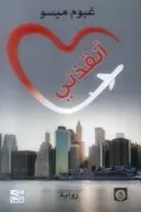 Book cover of أنقذني