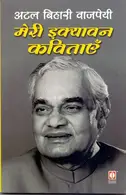 Book cover of Merī ikyāvana kavitāem̐