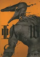Book cover of 亜人(16)