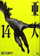 Book cover of 亜人(14)