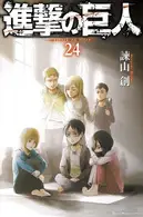 Book cover of 進撃の巨人(24)
