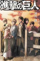 Book cover of 進撃の巨人(17)
