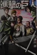 Book cover of 進撃の巨人(10)