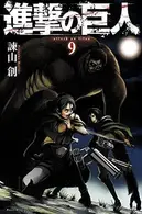 Book cover of 進撃の巨人 9