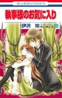Book cover of 執事様のお気に入り