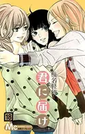 Book cover of 君に届け