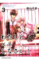 Book cover of わたしに××しなさい! 3