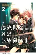 Book cover of Watashi ni xx Shinasai!, Vol. 02