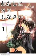 Book cover of わたしに××しなさい! 1