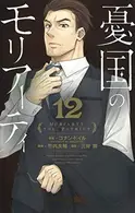 Book cover of 憂国のモリアーティ 12