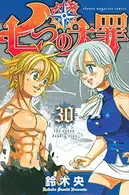 Book cover of 七つの大罪 30