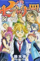 Book cover of 七つの大罪(27)
