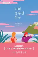 Book cover of 나의 눈부신 친구