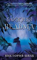 Book cover of Ближняя Ведьма