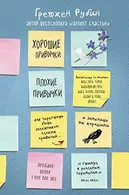 Book cover of Хорошие привычки, плохие привычки как перестать быть заложником плохих привычек и заменить их хорошими