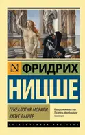 Book cover of Генеалогия морали. Казус Вагнер