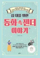 Book cover of 십 대를 위한 동화 속 젠더 이야기