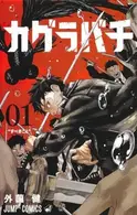 Book cover of カグラバチ. 01