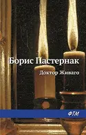 Book cover of Доктор Живаго