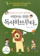 Book cover of 어린이를 위한 독서하브루타