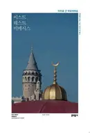 Book cover of 이스트 웨스트 미메시스 터키로 간 아우어바흐