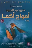 Book cover of أمواج أكما