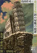 Book cover of 斜め屋敷の犯罪